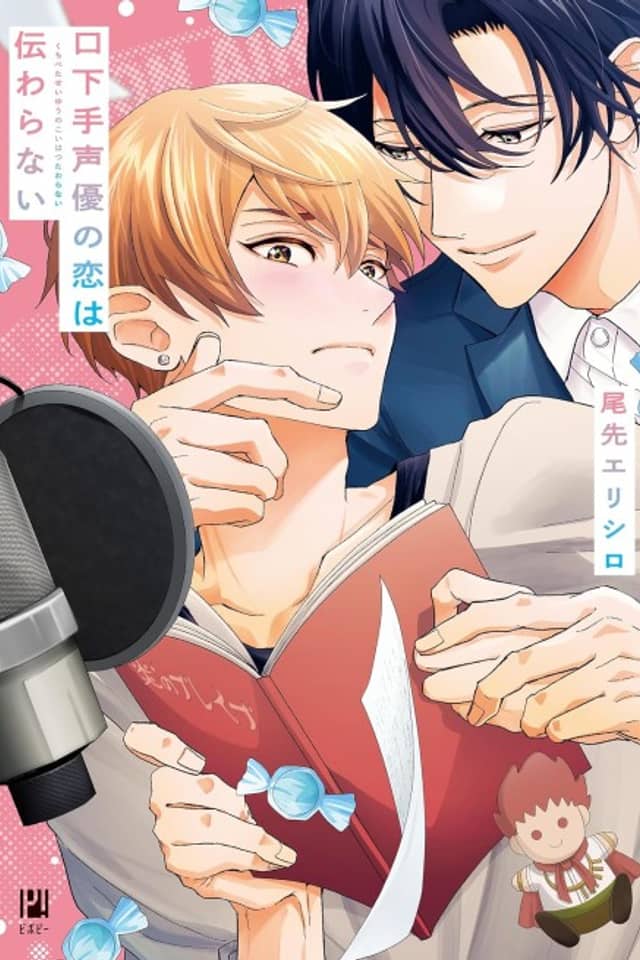 Kuchibeta Seiyuu no Koi wa Tsutawaranai