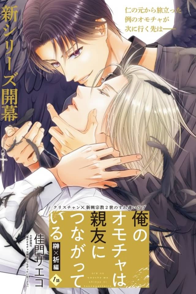 Ore no Omocha wa Shinyuu ni Tsunagatteiru: Sakaki x Inori-hen