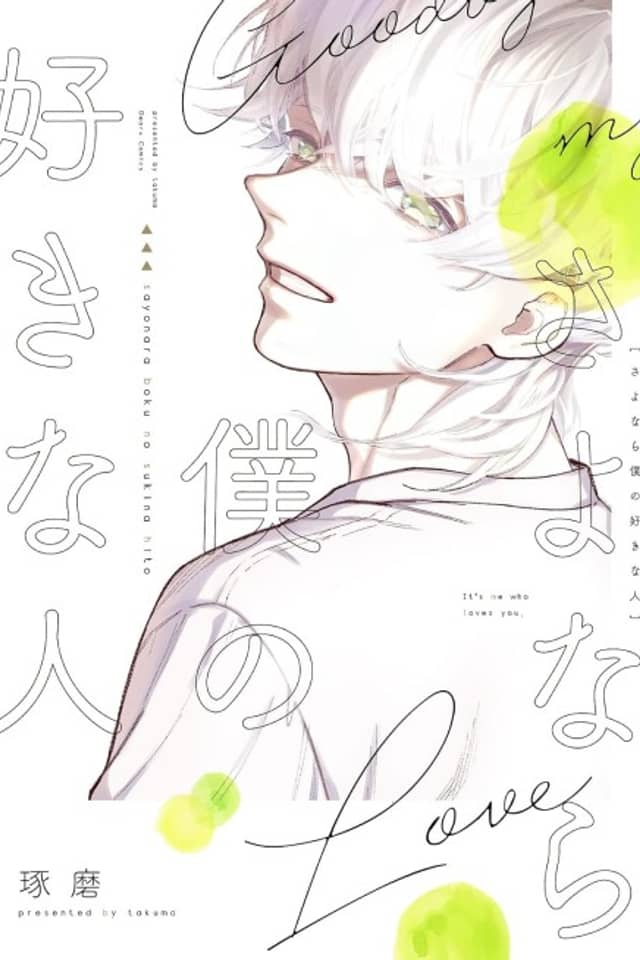 Sayonara Boku no Suki na Hito