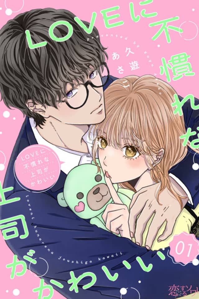 LOVE ni Funare na Joushi ga Kawaii