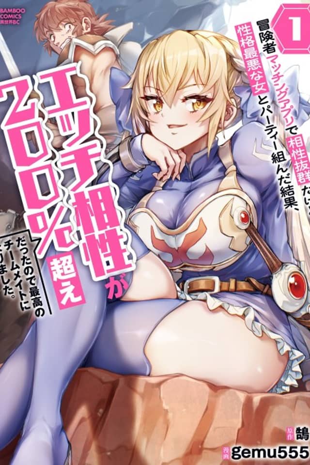As a Result of Forming a Party with a Woman Who Has Perfect Compatibility on an Adventurer Matching App but the Worst Personality, Our Ecchi Compatibility Exceeded 200%, So She Became the Best Teammate Who is Docile at Night