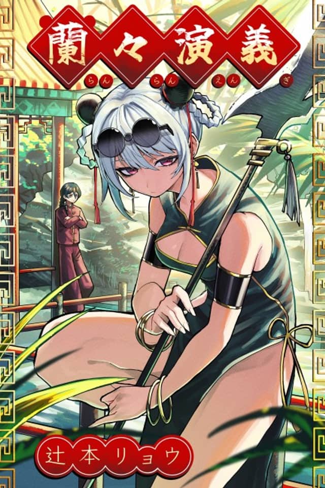 Ranran Engi