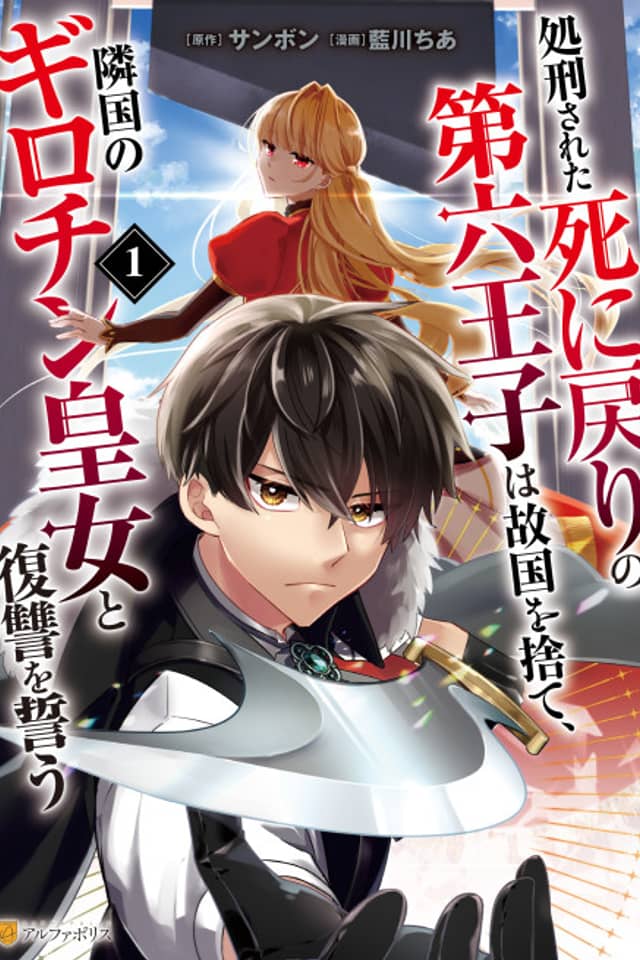 Shokei Sareta Shi ni Modori no Dairoku Ouji wa Kokoku wo Sute, Ringoku no Guillotine Koujo to Fukushuu wo Chikau