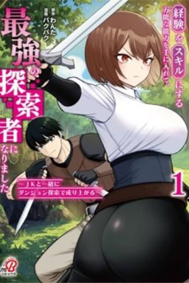 Keiken wo Skill ni Suru Bannou na Nouryoku wo Te ni Irete, Saikyou no Tansakusha ni Narimashita: JK to Issho ni Dungeon Tansaku de Nariagaru
