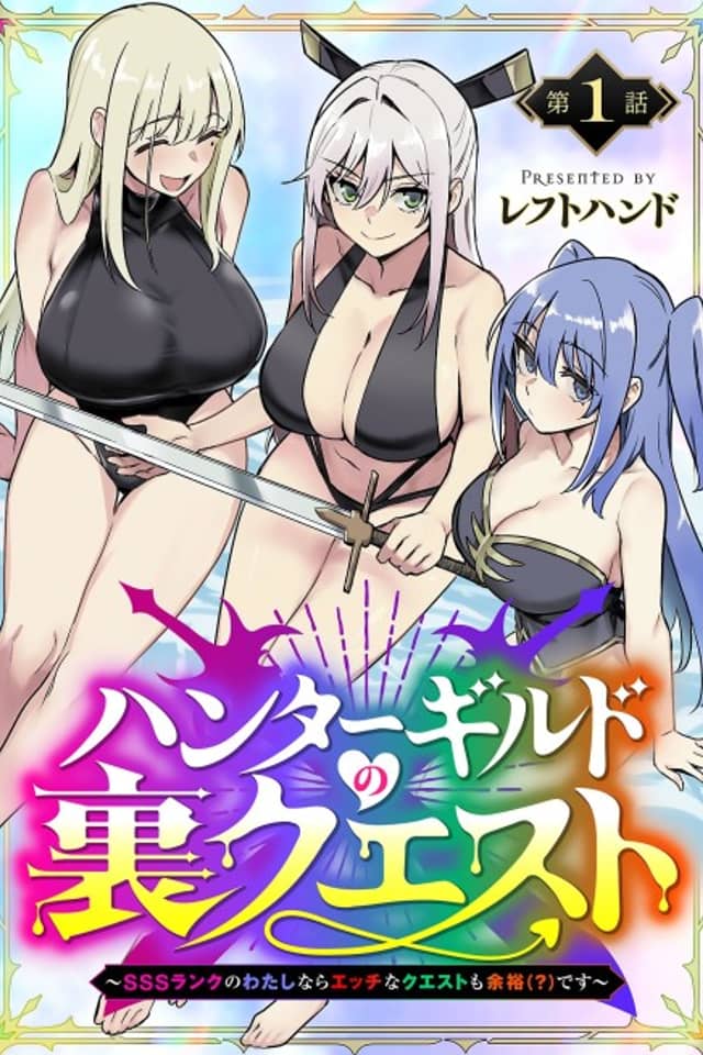 Hunter Guild no Ura Quest: SSS Rank no Watashi nara Ecchi Quest mo Yoyuu (?) desu