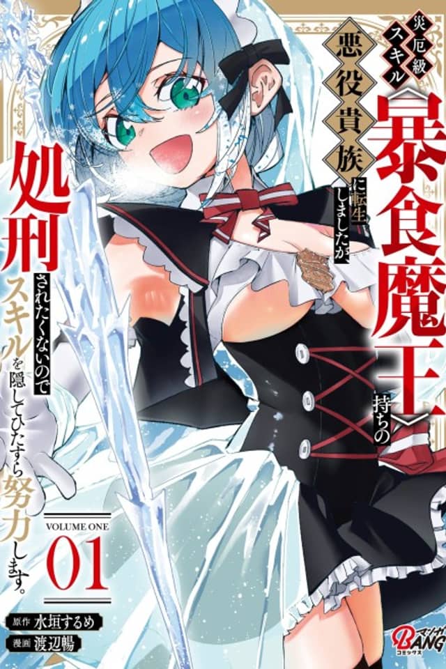 Saiyaku-kyuu Skill <Boushoku Maou>-mochi no Akuyaku Kizoku ni Tensei shimashita ga, Shokei saretakunai node Skill wo Kakushite Hitasura Doryoku shimasu.