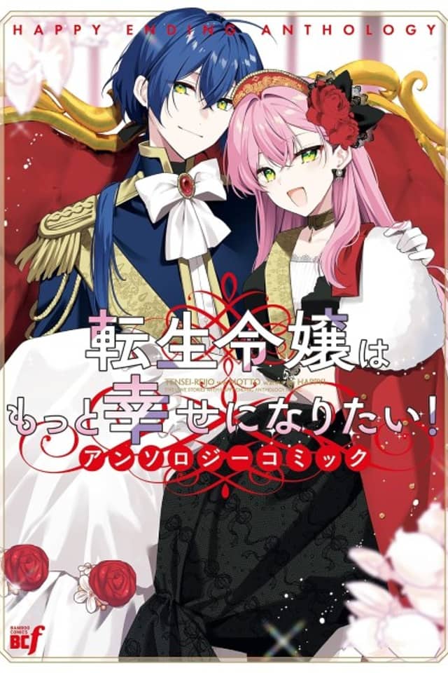 Tensei Reijou wa Motto Shiawase ni Naritai! Anthology Comic