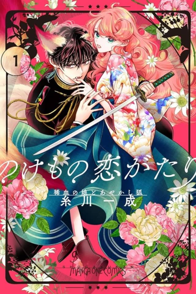 Nokemono Koi Gatari: Marechi no Musume to Ayakashi Kitsune
