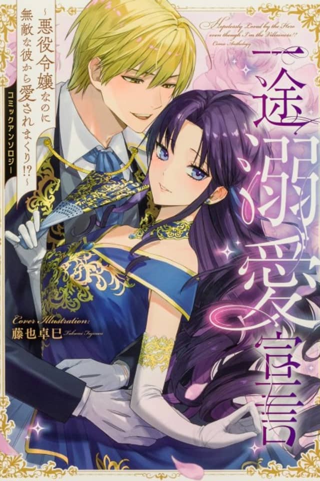 Ichizu Dekiai Sengen: Akuyaku Reijou nanoni Muteki na kare kara Aisare Makuri!? Comic Anthology