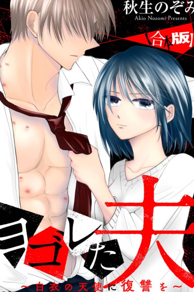 A Filthy Husband: Getting Revenge on the Angel in White