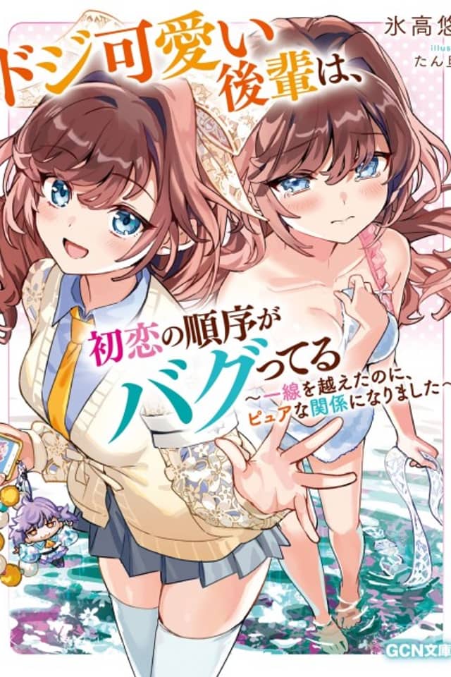 Doji Kawaii Kouhai wa, Hatsukoi no Junjou ga Bagutteru: Issen no Koeta noni, Pure na Kankei ni Narimashita