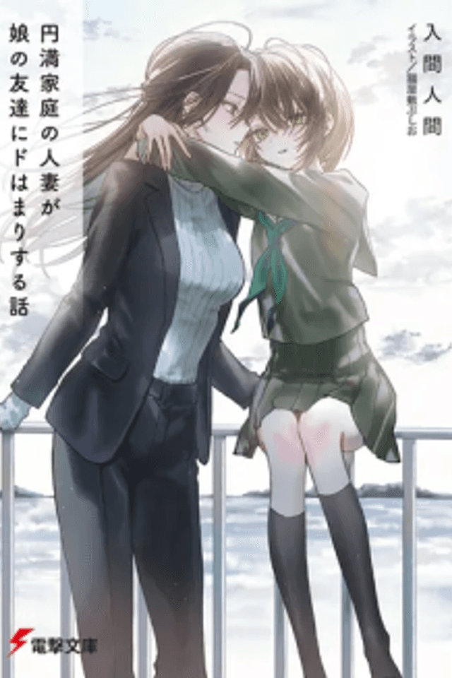 Enman Katei no Hitozuma ga Musume no Tomodachi ni Dohamari Suru Hanashi
