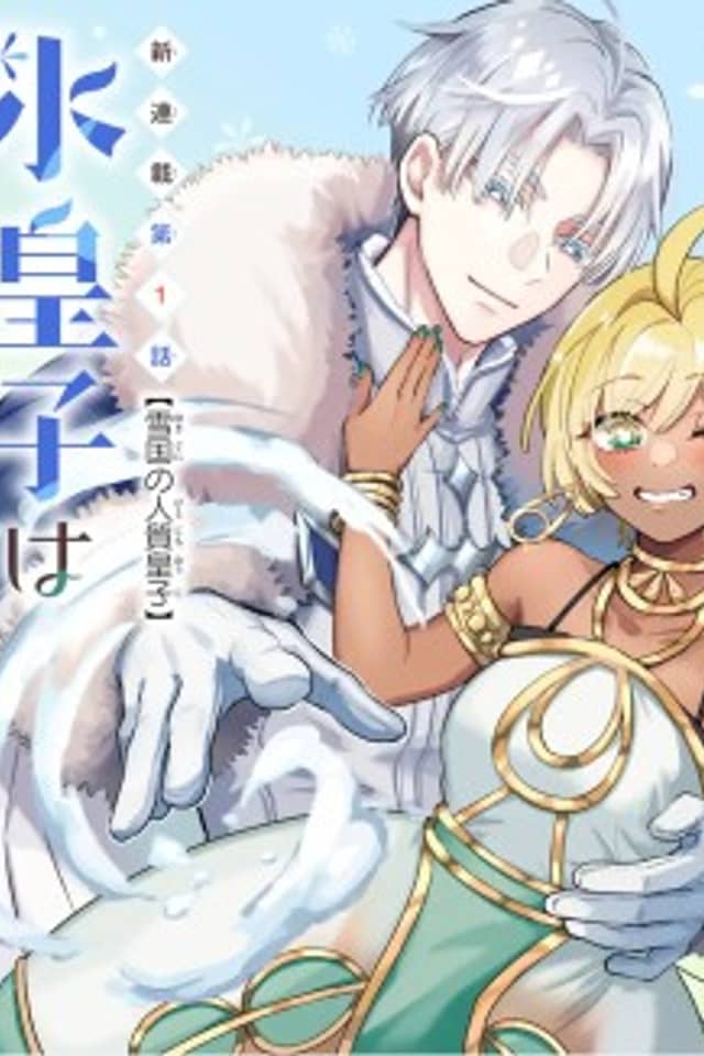 Koori Ouji wa Sabaku no Hime ni Nerawareru