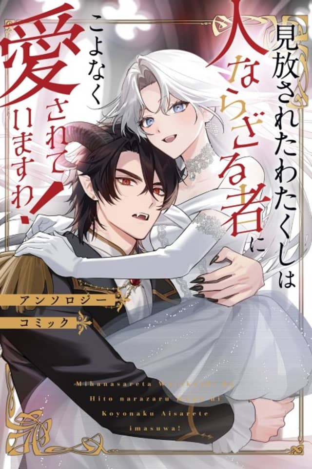 Mihanasareta Watakushi wa Hito narazaru mono ni Koyonaku Aisareteimasu wa! Anthology Comic
