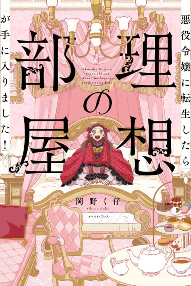 Akuyaku Reijou ni Tensei Shitara Risou no Heya ga Te ni Hairimashita!