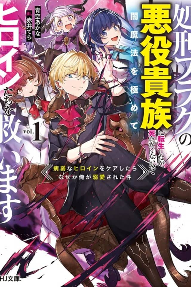 Shokei Flag no Akuyaku Kizoku ni Tensei Shita ga, Shinitakunai node Yami Mahou wo Kiwamete Heroine-tachi wo Sukuimasu