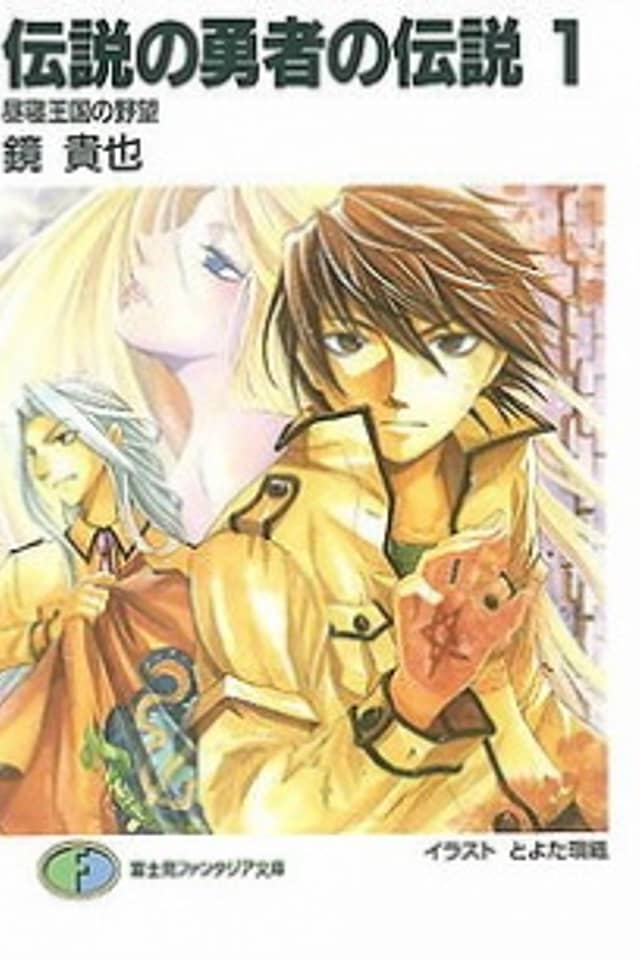 Densetsu no Yuusha no Densetsu