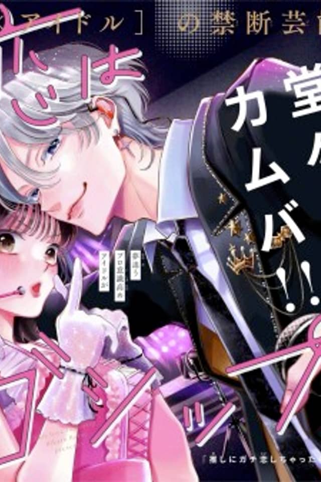 Kono Koi wa Gossip desu