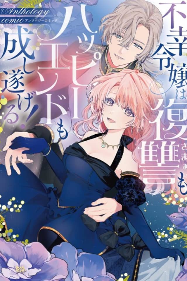 Fukou Reijou wa Fukushuu mo Happy End mo Nashitogeru! Anthology Comic