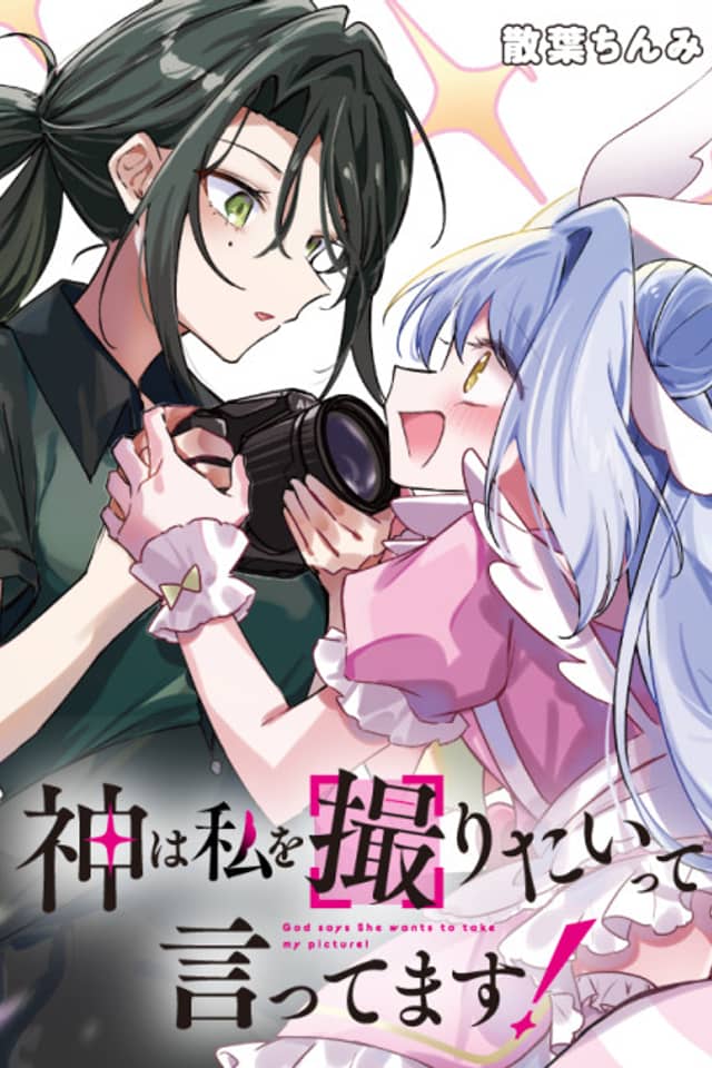 Kami wa Watashi wo Toritai tte Ittemasu!