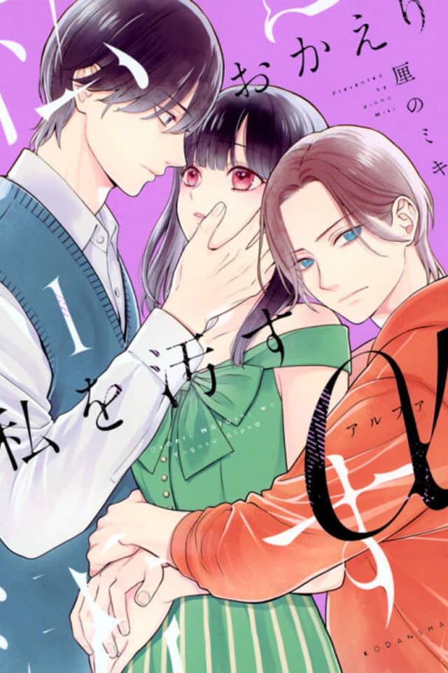 Okaeri, Watashi wo Yogosu α