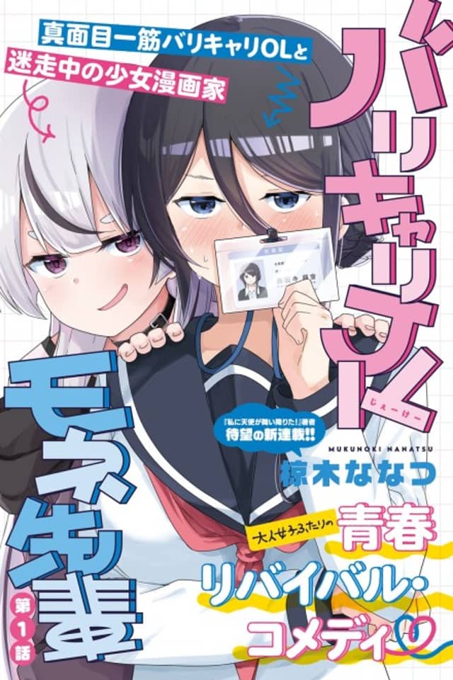Barikyari JK Mone-senpai