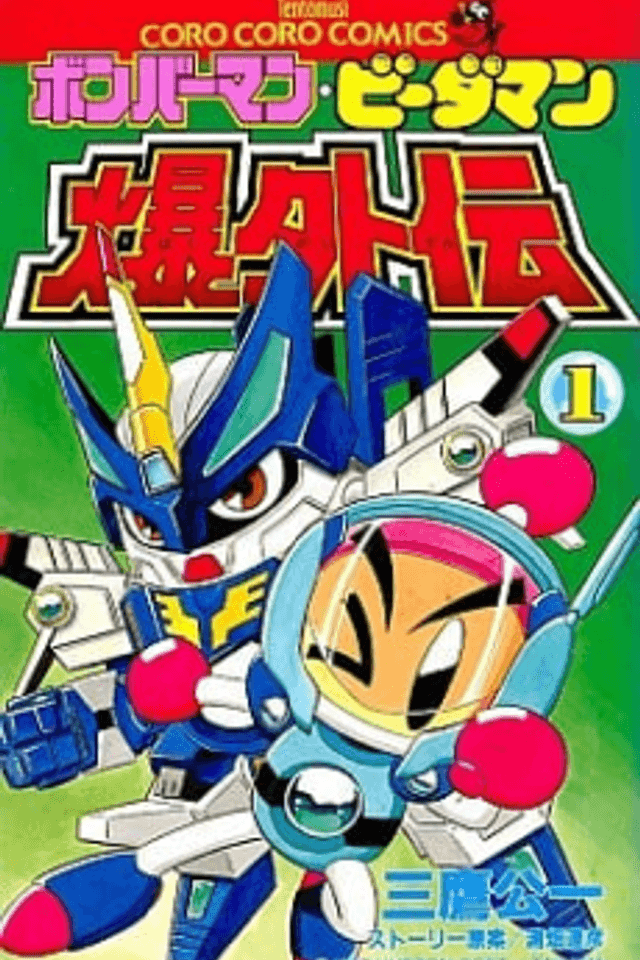 Bomberman B-Daman Bakugaiden