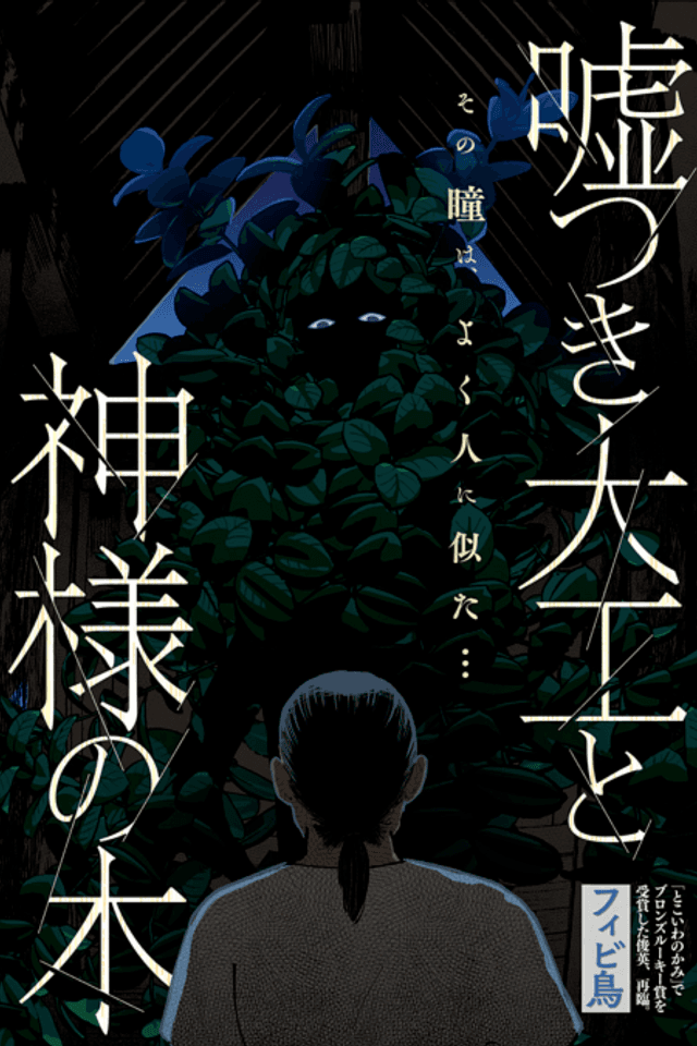 Usotsuki Daiku to Kamisama no Ki