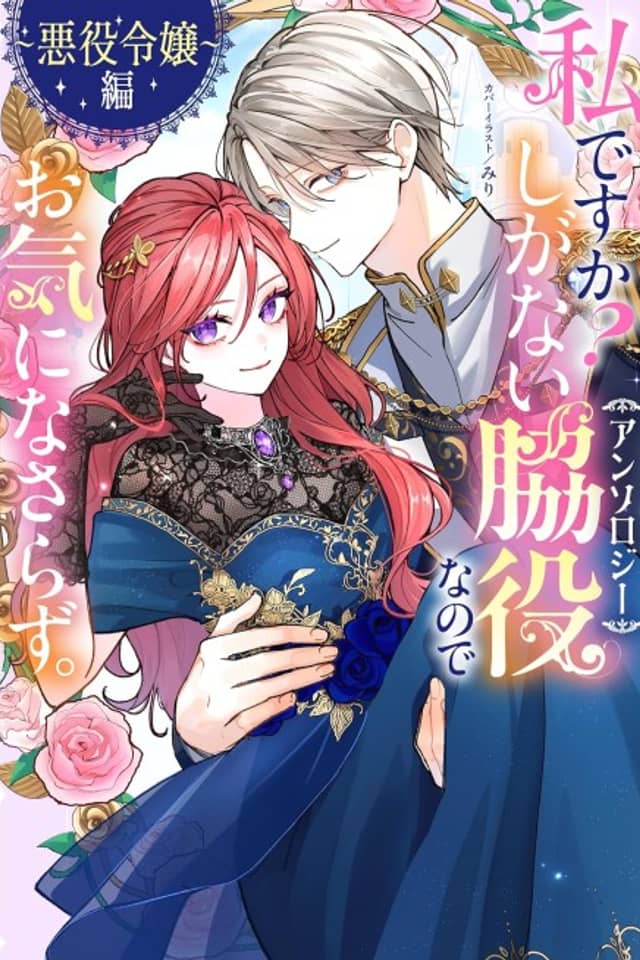 Watashi desu ka? Shiganai wa Kiyaku na node oki ni na Sarazu. Anthology: Akuyaku Reijou-hen