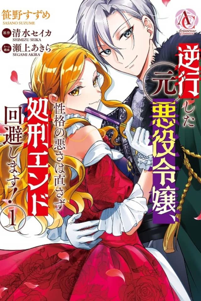 Gyakkou Shita Moto Akuyaku Reijou, Seikaku no Warusa wa Naosazu Shokei End Kaihi Shimasu!