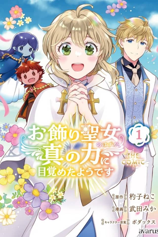 Okazari Seijo no Hazu ga, Shin no Chikara ni Mezameta You desu THE COMIC