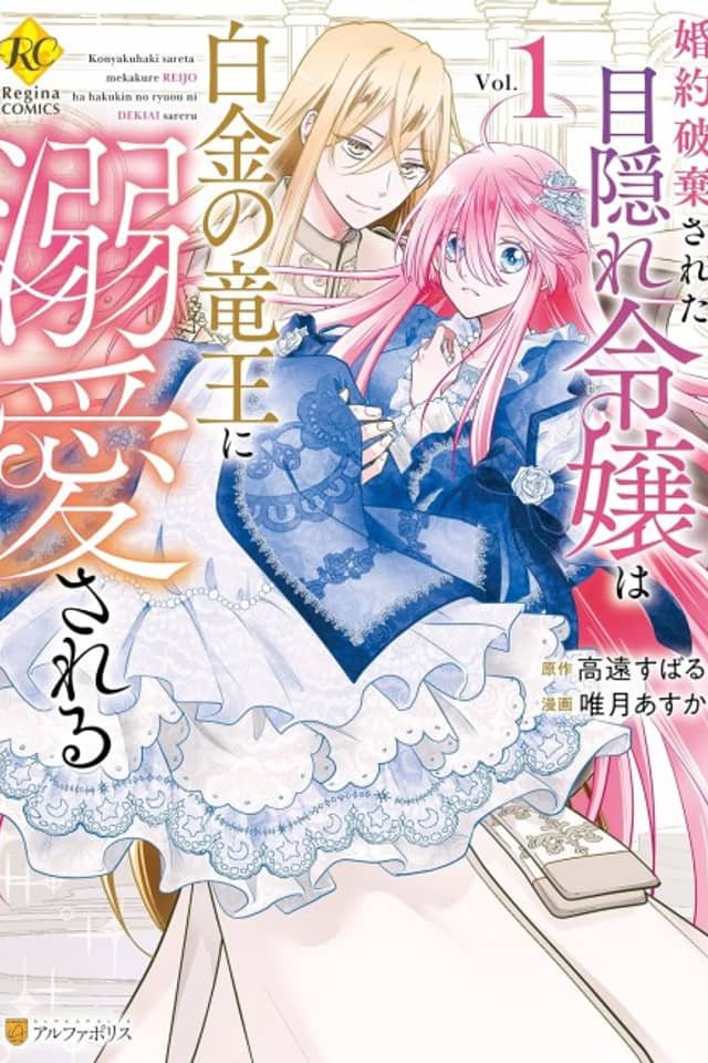 Konyaku Haki Sareta Mekakure Reijou wa Shirogane no Ryuuou ni Dekiai Sareru