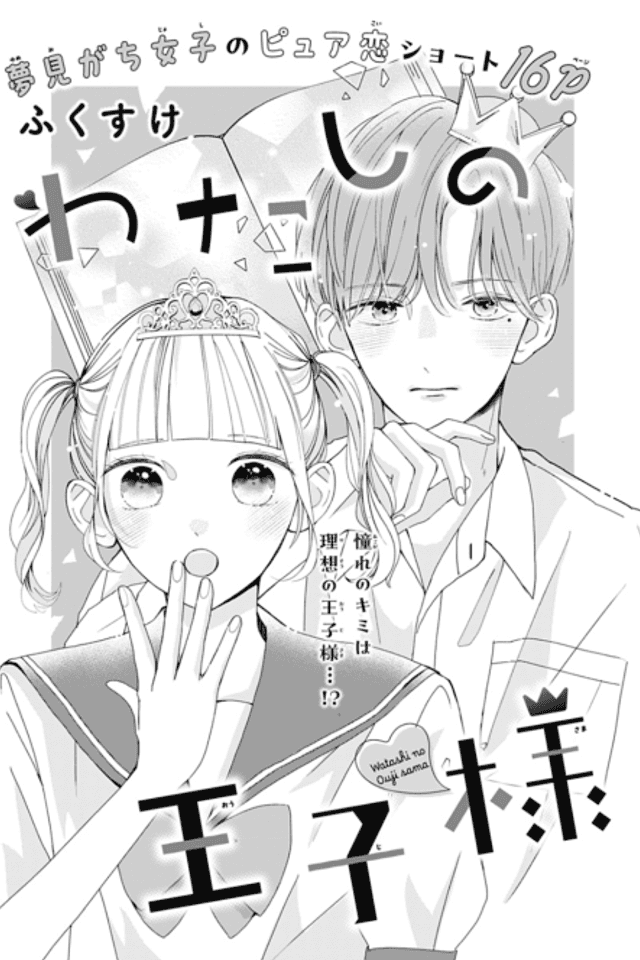 Watashi no Ouji-sama