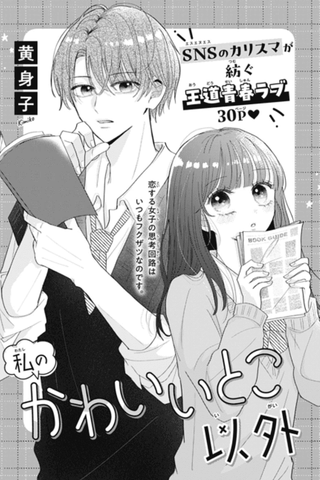 Watashi no Kawaii Toko Igai