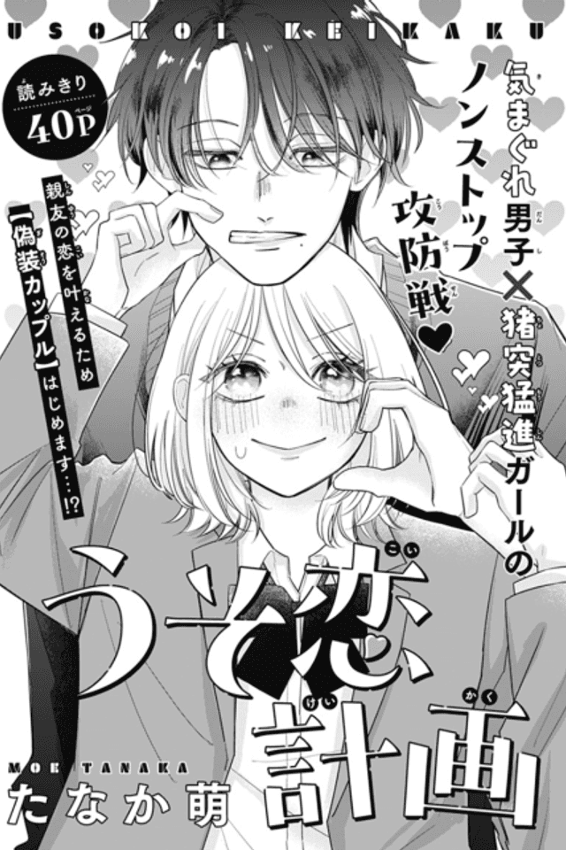 Usokoi Keikaku