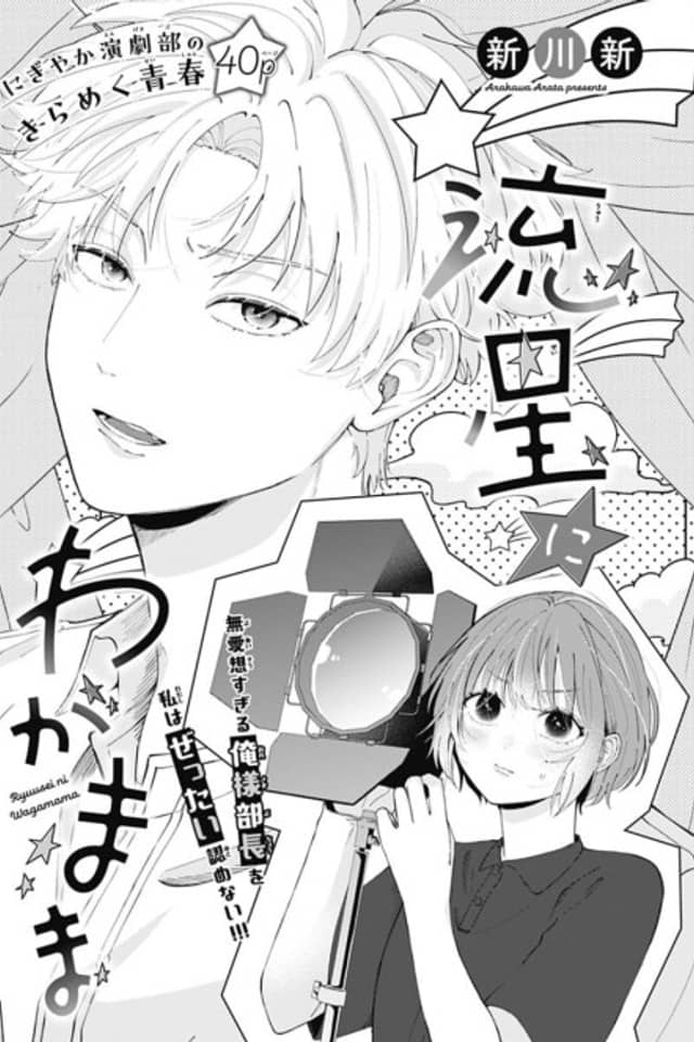 Ryuusei ni Wagamama