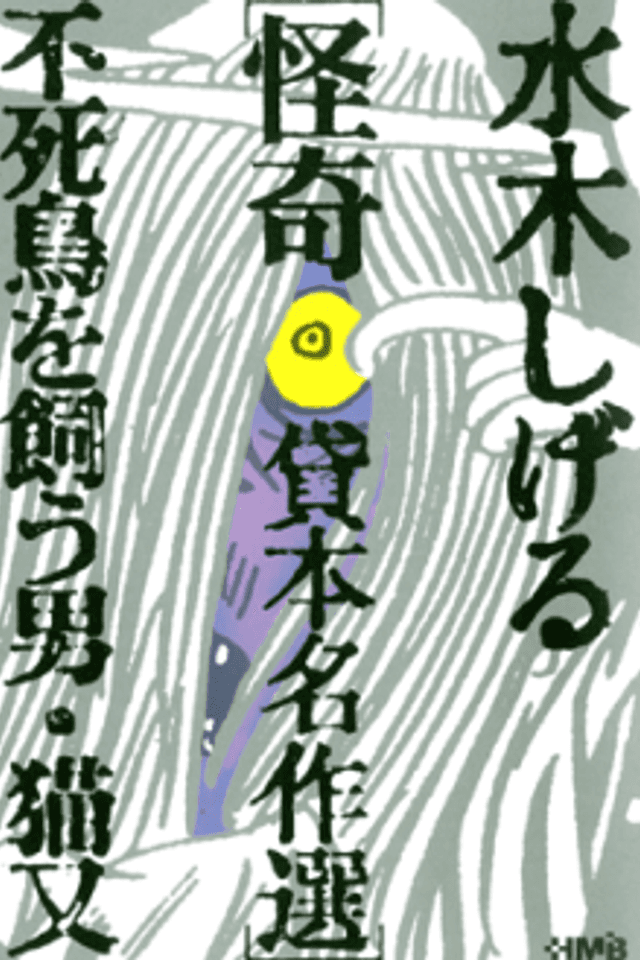 Mizuki Shigeru Kaiki Kashihon Meisakushuu: Fushichou wo Kau Otoko/Nekomata