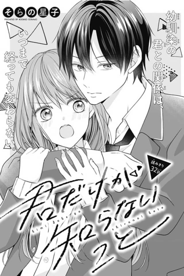 Kimi dake ga Shiranai Koto