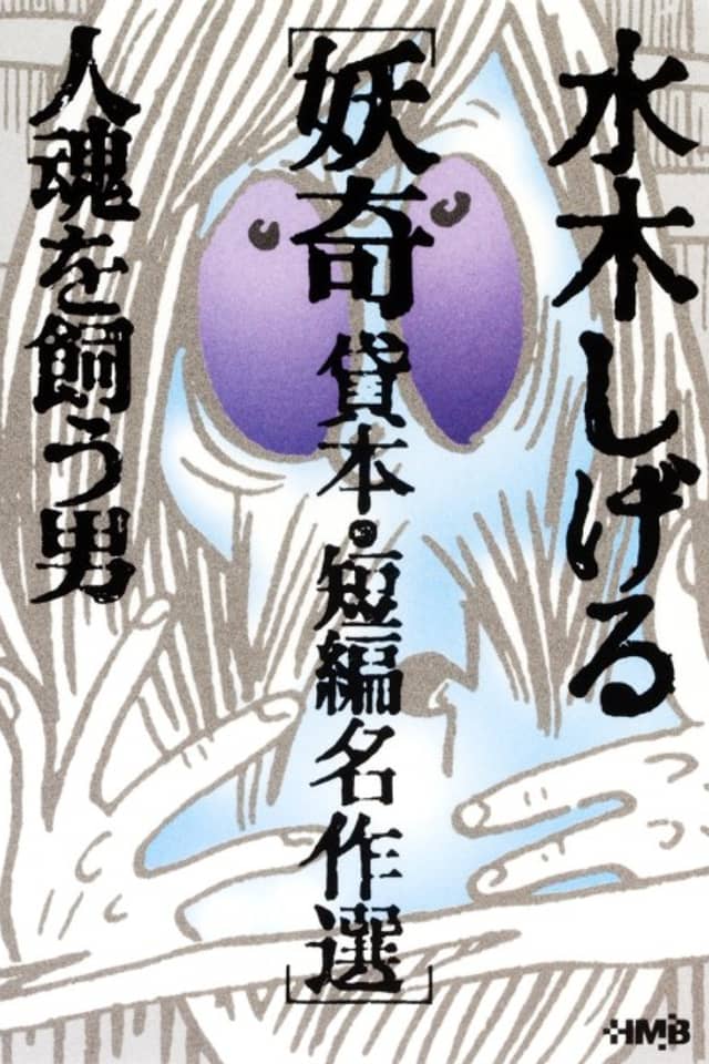 Mizuki Shigeru Youkai Kashihon/Tanpen Meisakushuu: Hitodama wo Kau Otoko