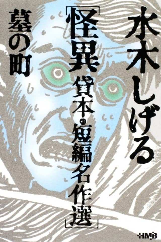 Mizuki Shigeru Kaii Kashihon/Tanpen Meisakushuu: Haka no Machi