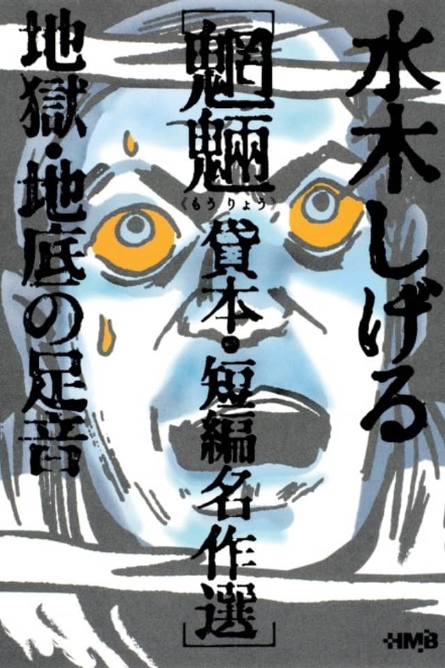 Mizuki Shigeru Mouryou Kashihon/Tanpen Meisakushuu: Jigoku/Chisoko no Ashioto