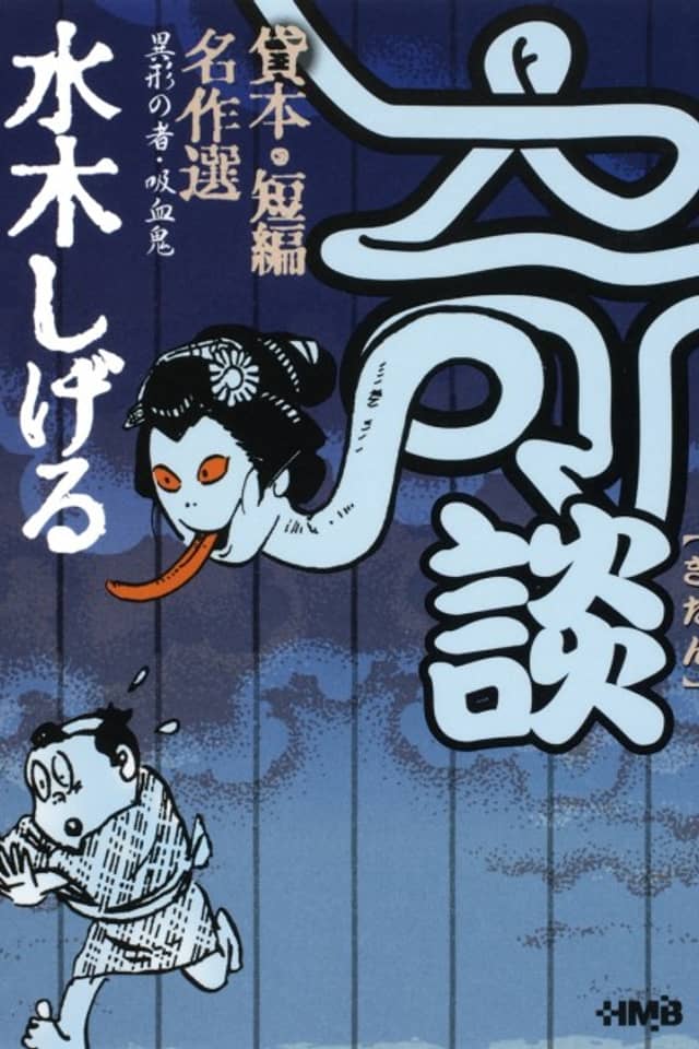 Mizuki Shigeru Kaidan Kashihon/Tanpen Meisakushuu: Igyou no Mono/Kyuuketsuki