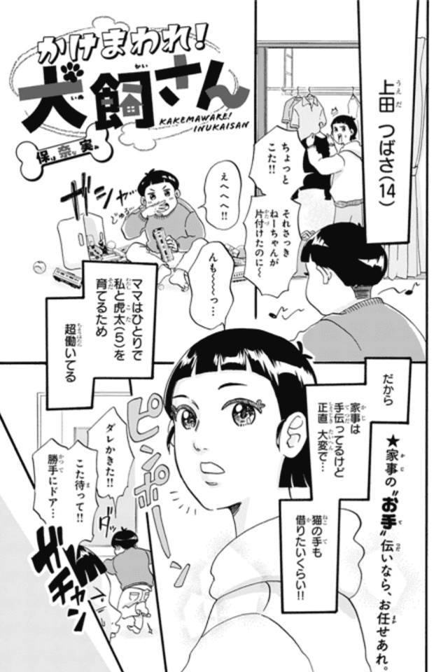 Kakemaware! Inukai-san