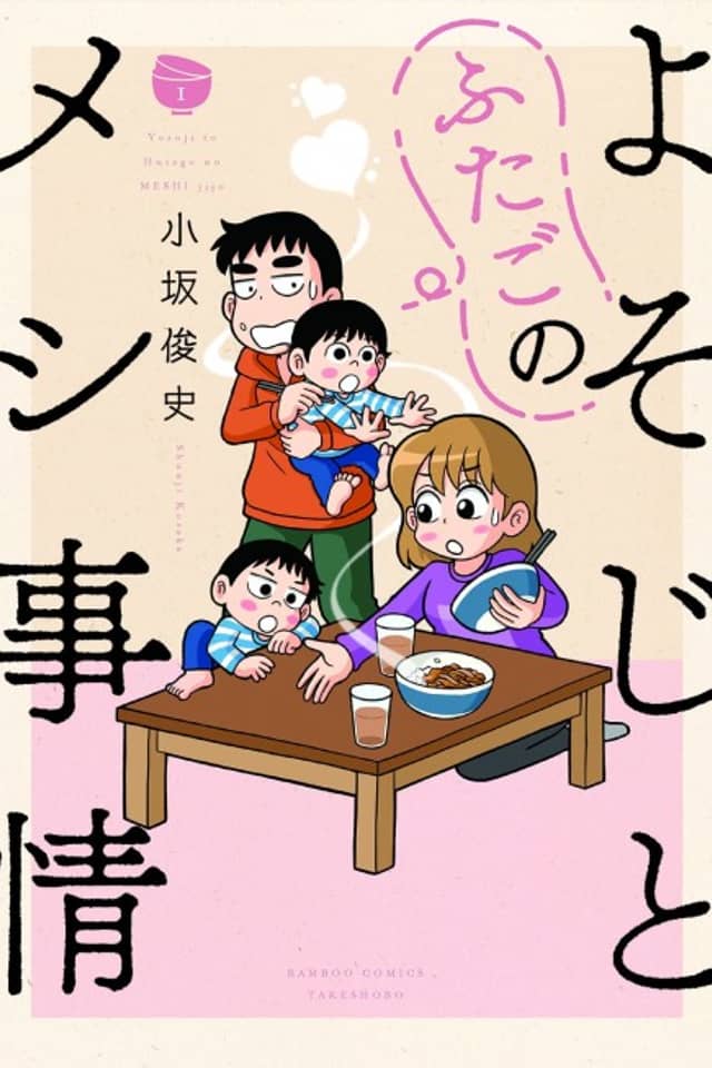 Yosoji to Futago no Meshi Jijou