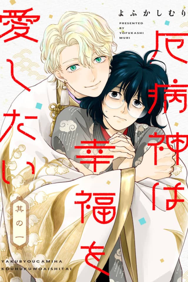 Yakubyougami wa Koufuku wo Aishitai