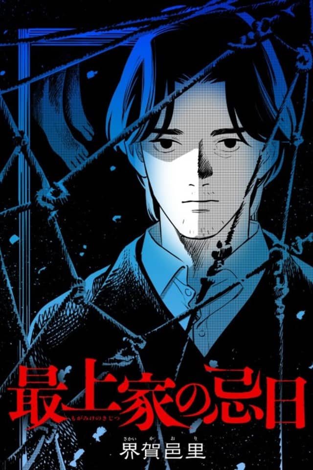 Mogami-ke no Kijitsu