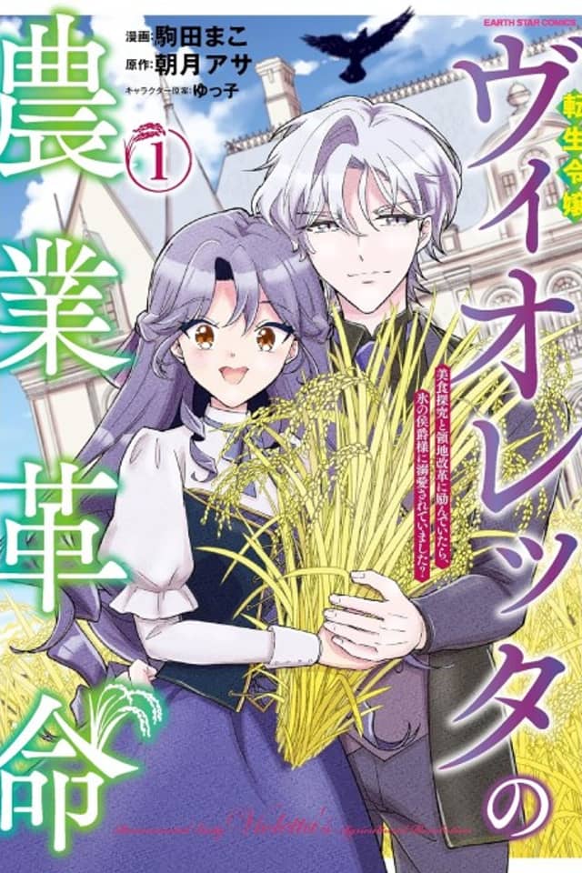 Tensei Reijou Violetta no Nougyou Kakumei: Bishoku Tankyuu to Ryouchi Kaikaku ni Hagemundeitara, Koori no Koushaku-sama ni Dekiai Sareteimashita?