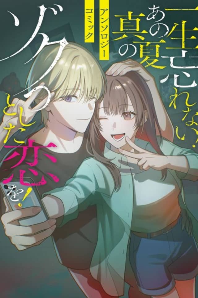 Isshou Wasurenai! Ano Manatsu no Zokutto Shita Koi wo! Anthology Comic