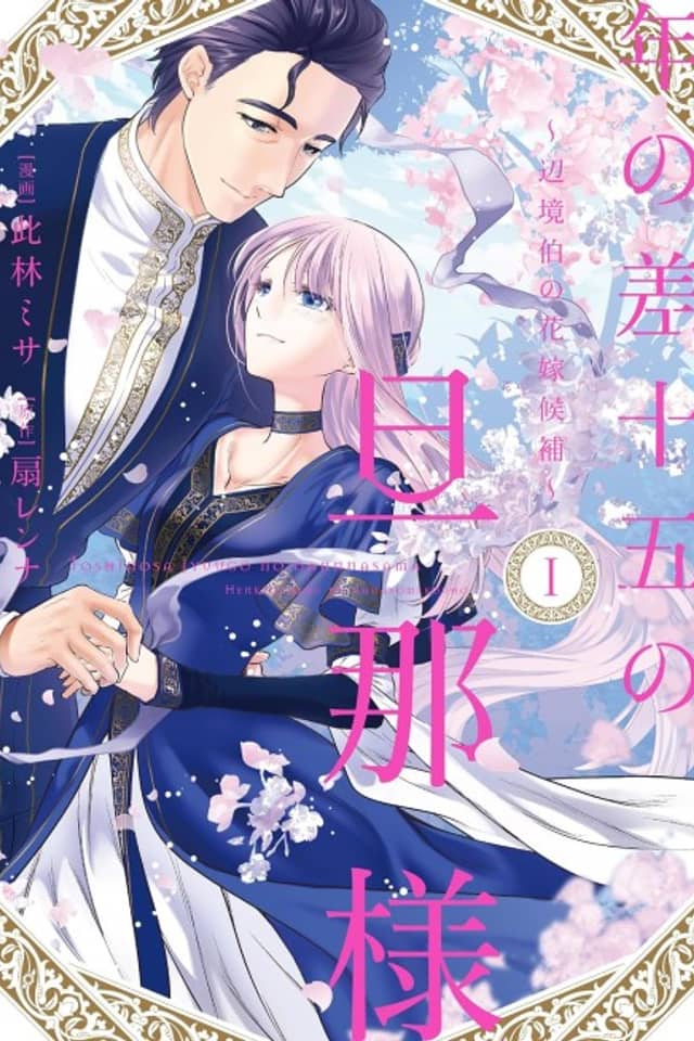 Toshi no Sajuugo no Danna-sama: Henkyou Haku no Hanayome Kouho