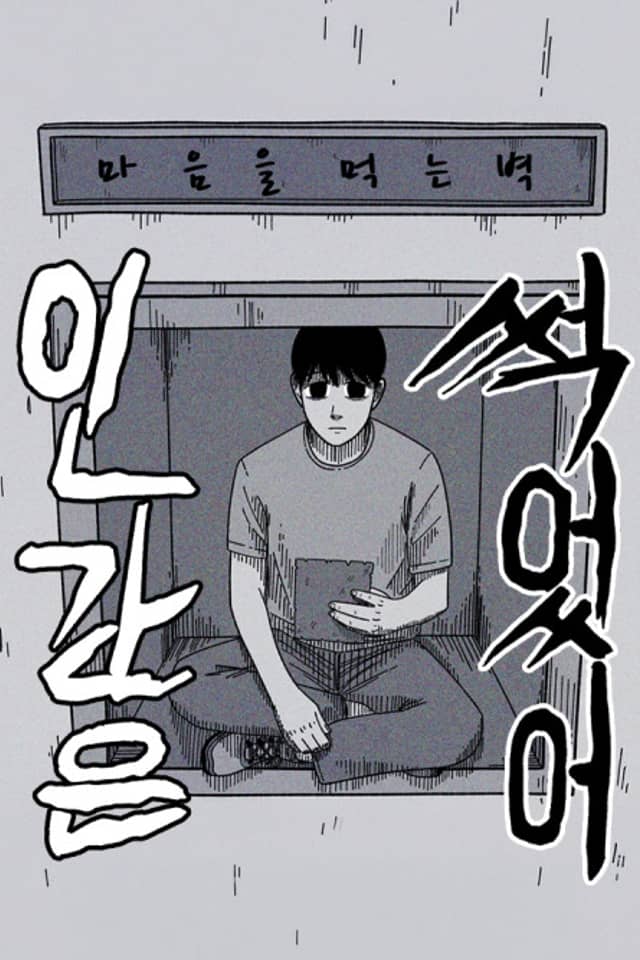 Inganeun Sseogeosseo